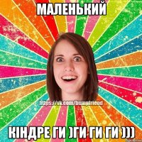 Маленький Кіндре ги )ги ги ги )))