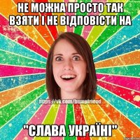 Не можна просто так взяти і не відповісти на "Слава Україні"