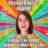 Посварилась з пацою: а шоб тебе понос напав і бумагі не було!