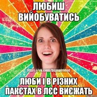 ЛЮБИШ ВИЙОБУВАТИСЬ ЛЮБИ І В РІЗНИХ ПАКЄТАХ В ЛЄС ВИЄЖАТЬ