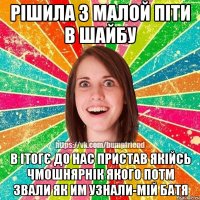 Рішила з малой піти в шайбу В ітогє до нас пристав якійсь чмошнярнік якого потм звали як им узнали-мій батя