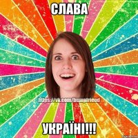 Слава Україні!!!