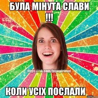 була мінута слави !!! Коли усіх послали _