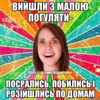 вийшли з малою погуляти- посрались, побились і розійшлись по домам