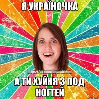 Я україночка А ти хуйня з под ногтей