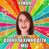 хуйня довкола хуйня діти мої