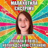 мала хотила єкстріму поіхала в лвів з колорадською стрічкою