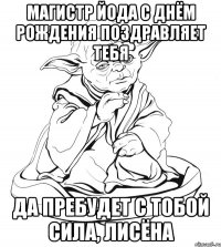 Магистр Йода с днём рождения поздравляет тебя Да пребудет с тобой сила, Лисёна