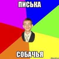 писька собачья