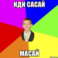 иди сасай масай