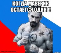 КОГДА МАВЕРИК ОСТАЕТСЯ ОДИН !! 