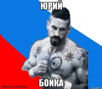 Юрий Бойка