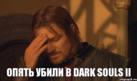 опять убили в Dark Souls II