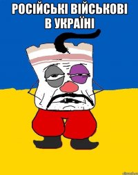 російські військові в україні 