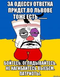 За одессу ответка придет.во львове тоже есть ........ Бойтесь. Оглядывайтесь. Не нагибайтесь выебем. Патриоты.