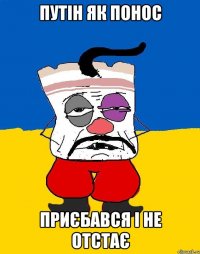 путін як понос приєбався і не отстає