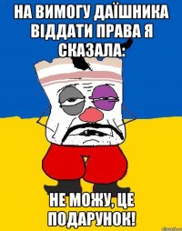 На вимогу даїшника віддати права я сказала: Не можу, це подарунок!