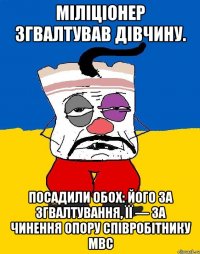 Міліціонер згвалтував дівчину. Посадили обох: його за згвалтування, її — за чинення опору співробітнику МВС