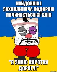 Найдовша і захоплююча подорож починається зі слів "Я знаю коротку дорогу!"