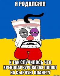 Я родился!!! и так случилось что Хренопаркуроказах попал на сырную планету