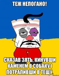 Теж непогано! Сказав зять, кинувши каменем в собаку і потрапивши в тещу.