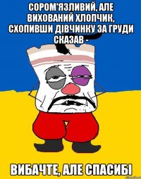 Сором'язливий, але вихований хлопчик, схопивши дівчинку за груди сказав - вибачте, але спасибі