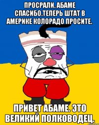 Просрали. Абаме спасибо.теперь штат в америке колорадо просите. Привет абаме. Это великий полководец.