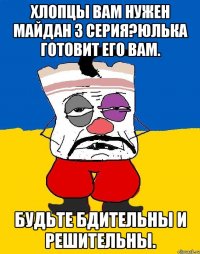 Хлопцы вам нужен майдан 3 серия?юлька готовит его вам. Будьте бдительны и решительны.