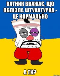 Ватник вважає, що облізла штукатурка - це нормально а ти?