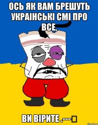 Ось як вам брешуть украiнськi СМi про все, ви вiрите .---​