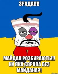 Зрада!!!! Майдан розбирають!!! Ну яка Європа без майдана?!