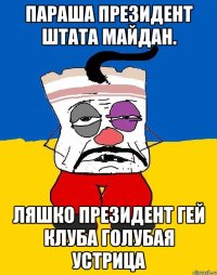 Параша президент штата майдан. Ляшко президент гей клуба голубая устрица