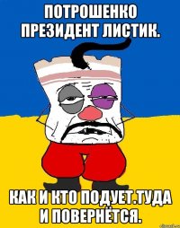 Потрошенко президент листик. Как и кто подует.туда и повернётся.