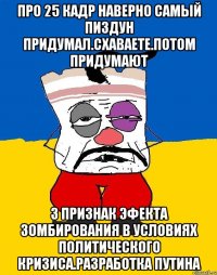 Про 25 кадр наверно самый пиздун придумал.схаваете.потом придумают 3 признак эфекта зомбирования в условиях политического кризиса.разработка путина