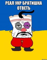 Реал укр братишка ответь 