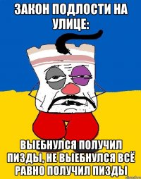 Закон подлости на улице: Выебнулся получил пизды, не выебнулся всё равно получил пизды