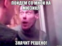 Пойдем со мной на мюзикл Значит решено!