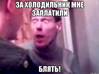 ЗА ХОЛОДИЛЬНИК МНЕ ЗАПЛАТИЛИ БЛЯТЬ!