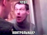 Что? Контрольная?