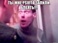 Ты мне PSVITA запили, блеять!!! 