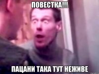 ПОВЕСТКА!!! пацани така тут неживе