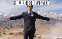 Нашёл 100 рублей 