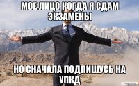 Мое лицо когда я сдам экзамены Но сначала подпишусь на УПКД