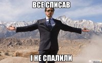 Все списав І не спалили