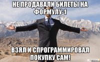 Не продавали билеты на Формулу-1 Взял и спрограммировал покупку сам!