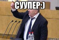 Суупер:) 