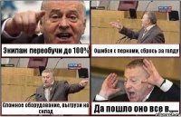 Экипаж переобучи до 100% Ошибся с перками, сбрось за голду Сложное оборудование, выгрузи на склад Да пошло оно все в.....