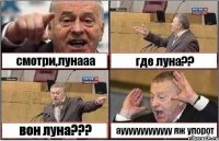 смотри,лунааа где луна?? вон луна??? аууууууууууууу яж упорот