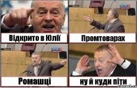 Відкрито в Юлії Промтоварах Ромашці ну й куди піти