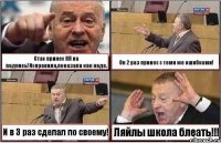 Стас принес КП на подпись!Исправила,показала как надо. Он 2 раз принес с теми же ошибками! И в 3 раз сделал по своему! Ляйлы школа блеать!!!